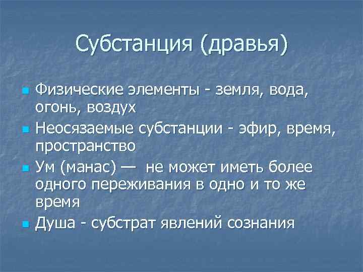 Субстанция (дравья) n n Физические элементы - земля, вода, огонь, воздух Неосязаемые субстанции -
