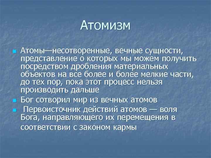Атомизм n n n Атомы—несотворенные, вечные сущности, представление о которых мы можем получить посредством