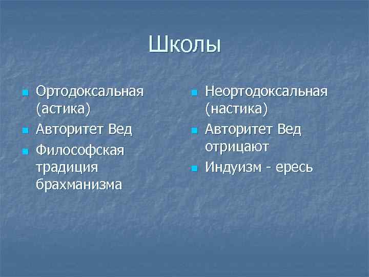 Школы n n n Ортодоксальная (астика) Авторитет Вед Философская традиция брахманизма n n n