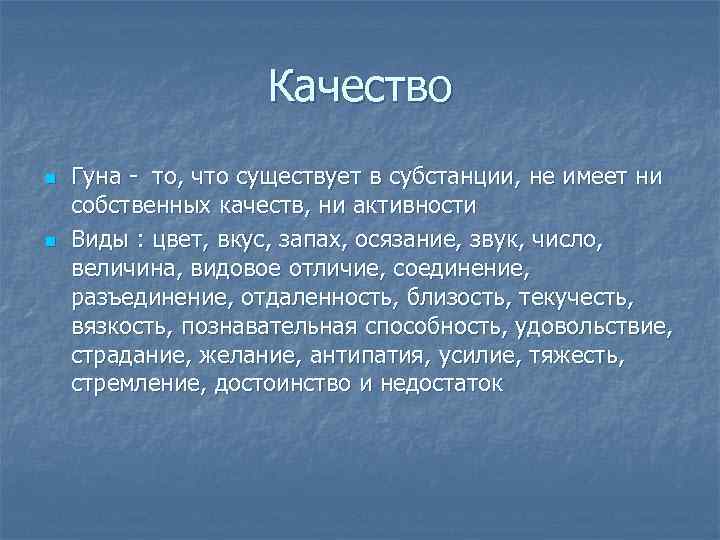 Качество n n Гуна - то, что существует в субстанции, не имеет ни собственных