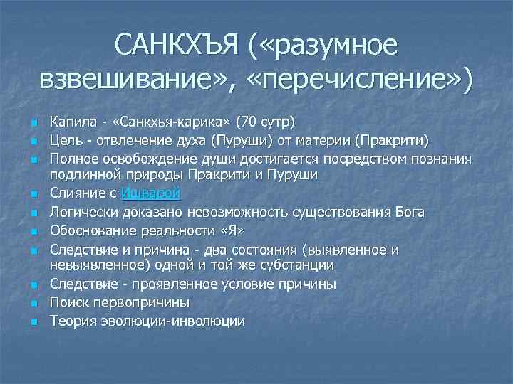 САНКХЪЯ ( «разумное взвешивание» , «перечисление» ) n n n n n Капила -