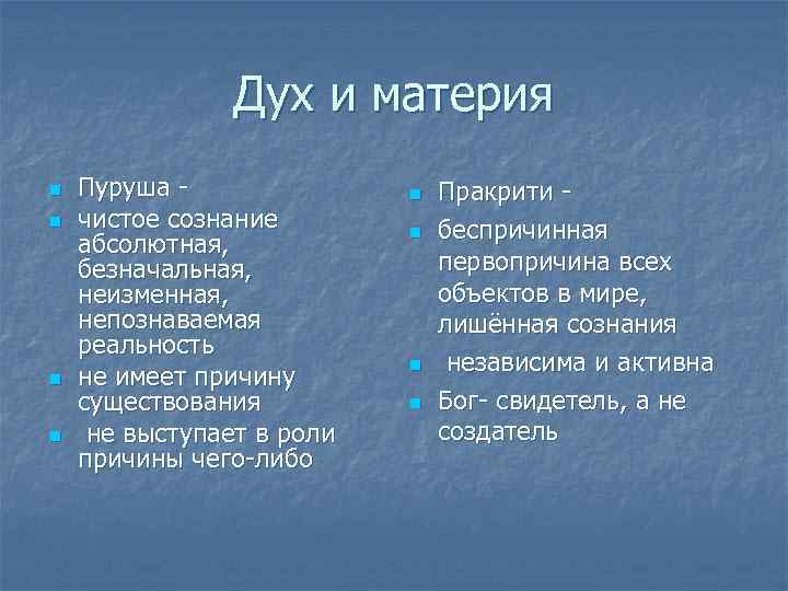 Дух и материя n n Пуруша чистое сознание абсолютная, безначальная, неизменная, непознаваемая реальность не