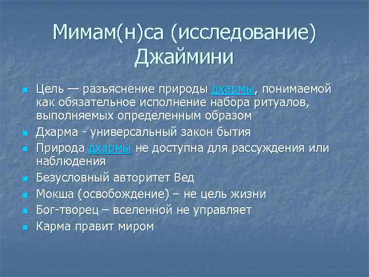Мимам(н)са (исследование) Джаймини n n n n Цель — разъяснение природы дхармы, понимаемой как