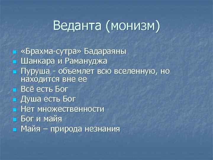 Веданта (монизм) n n n n «Брахма-сутра» Бадараяны Шанкара и Рамануджа Пуруша - объемлет