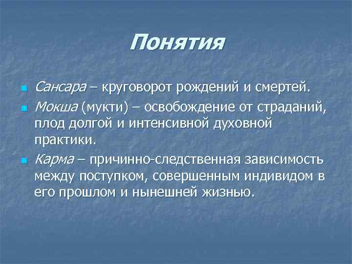 Понятия n n n Сансара – круговорот рождений и смертей. Мокша (мукти) – освобождение