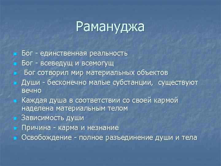 Рамануджа n n n n Бог - единственная реальность Бог - всеведущ и всемогущ