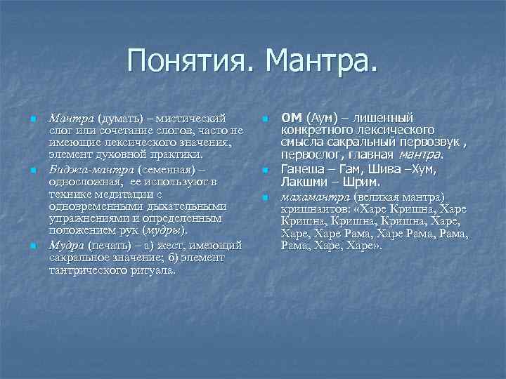 Понятия. Мантра. n n n Мантра (думать) – мистический слог или сочетание слогов, часто