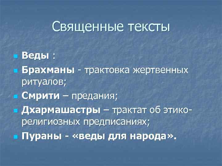 Священные тексты n n n Веды : Брахманы - трактовка жертвенных ритуалов; Смрити –