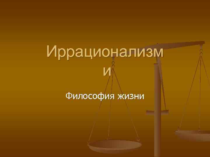 Иррационализм философия презентация