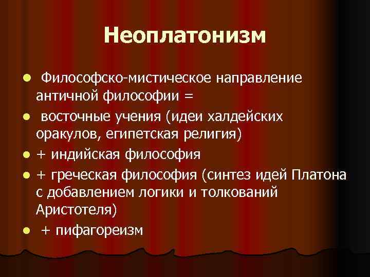 Неоплатонизм l Философско-мистическое направление l l античной философии = восточные учения (идеи халдейских оракулов,