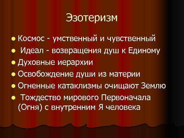 Эзотеризм l Космос - умственный и чувственный l Идеал - возвращения душ к Единому