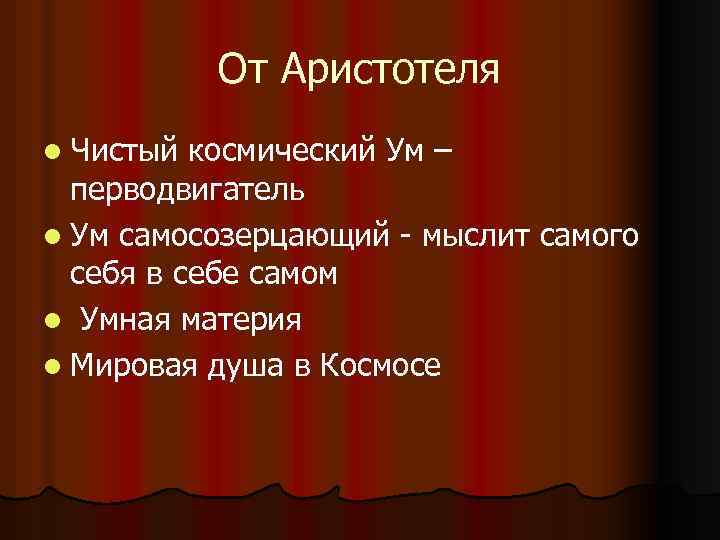 От Аристотеля l Чистый космический Ум – перводвигатель l Ум самосозерцающий - мыслит самого