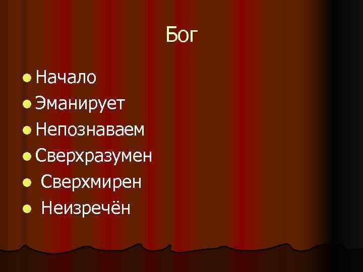 Бог l Начало l Эманирует l Непознаваем l Сверхразумен l Сверхмирен l Неизречён 