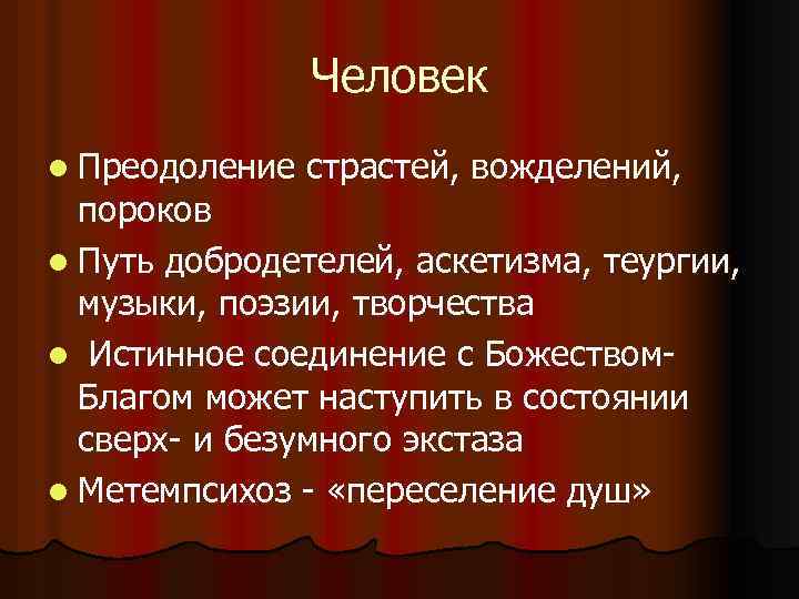 Человек l Преодоление страстей, вожделений, пороков l Путь добродетелей, аскетизма, теургии, музыки, поэзии, творчества