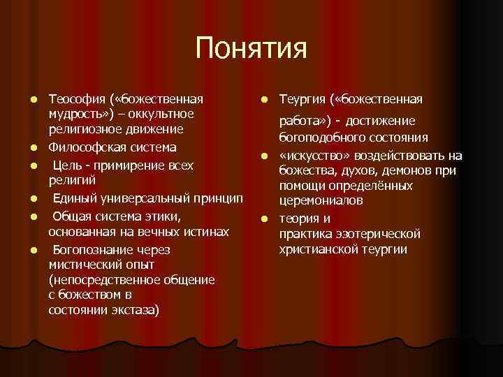 Понятия l l l Теософия ( «божественная мудрость» ) – оккультное религиозное движение Философская