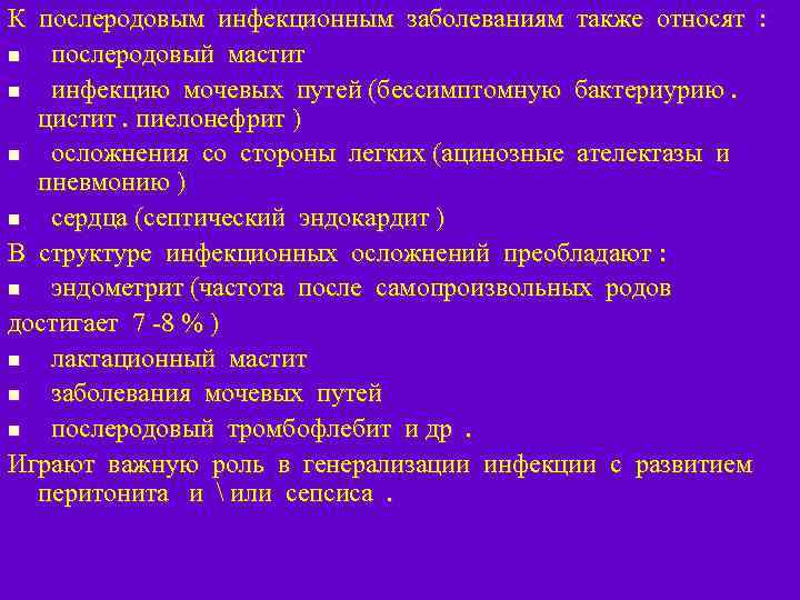 К послеродовым инфекционным заболеваниям также относят : n послеродовый мастит n инфекцию мочевых путей