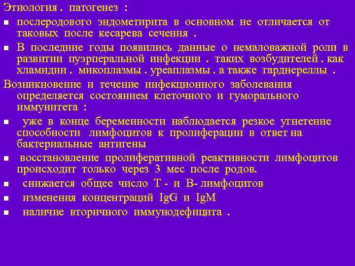 Этиология. патогенез : n послеродового эндометирита в основном не отличается от таковых после кесарева