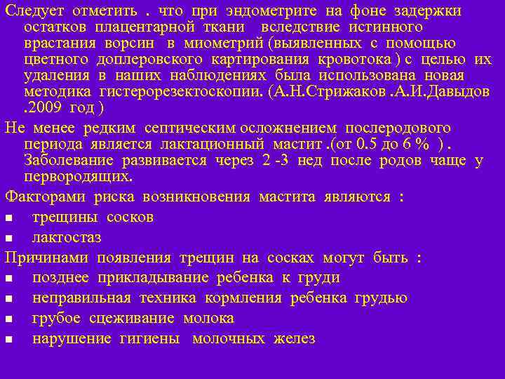 Следует отметить. что при эндометрите на фоне задержки остатков плацентарной ткани вследствие истинного врастания
