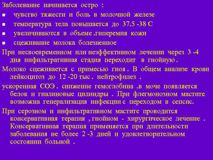 Заболевание начинается остро : n чувство тяжести и боль в молочной железе n температура