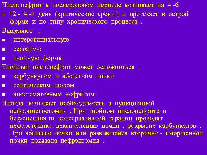 Пиелонефрит в послеродовом периоде возникает на 4 -6 и 12 -14 -й день (критические