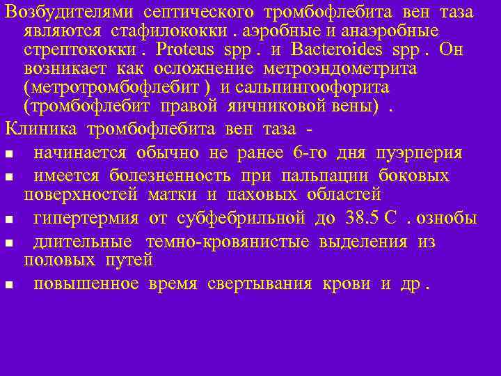 Возбудителями септического тромбофлебита вен таза являются стафилококки. аэробные и анаэробные стрептококки. Proteus spp. и