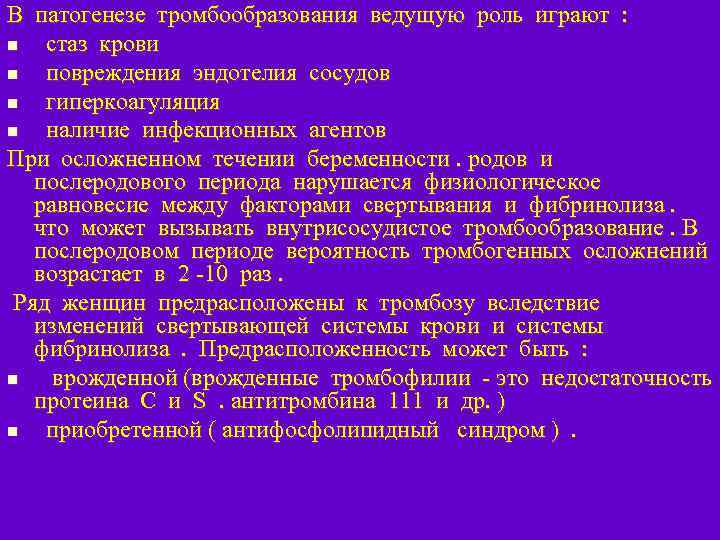 В патогенезе тромбообразования ведущую роль играют : n стаз крови n повреждения эндотелия сосудов