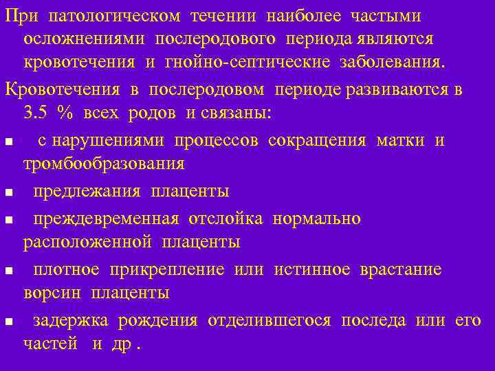 При патологическом течении наиболее частыми осложнениями послеродового периода являются кровотечения и гнойно-септические заболевания. Кровотечения