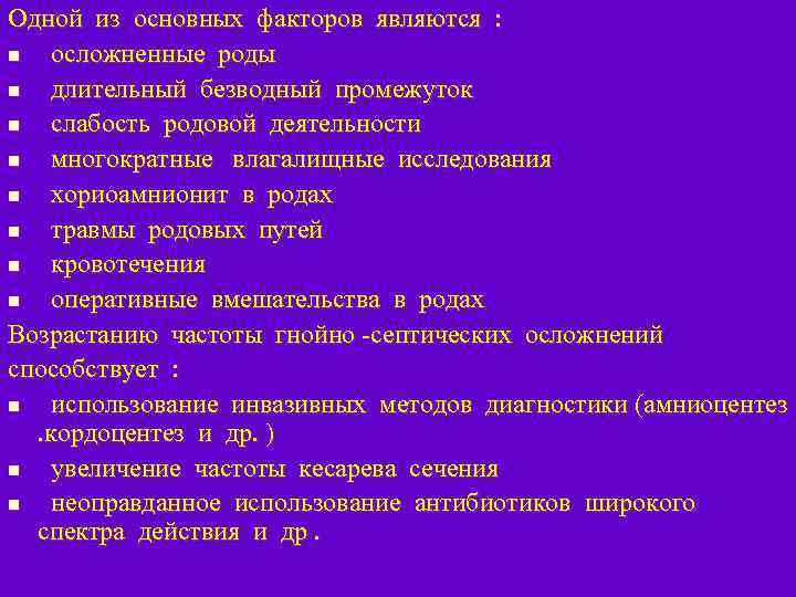 Одной из основных факторов являются : n осложненные роды n длительный безводный промежуток n