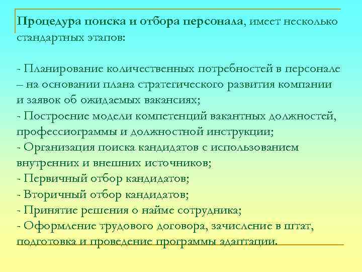 Процедура поиска и отбора персонала, имеет несколько стандартных этапов: - Планирование количественных потребностей в