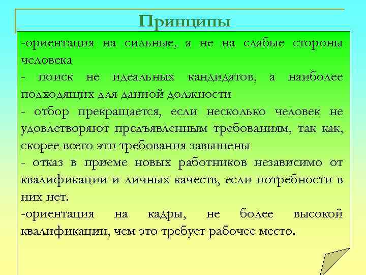 Принципы -ориентация на сильные, а не на слабые стороны человека - поиск не идеальных
