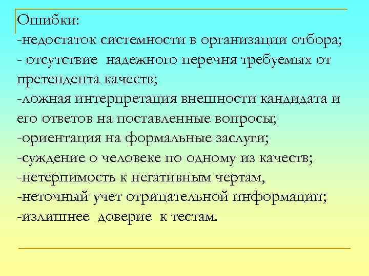 Ошибки: -недостаток системности в организации отбора; - отсутствие надежного перечня требуемых от претендента качеств;
