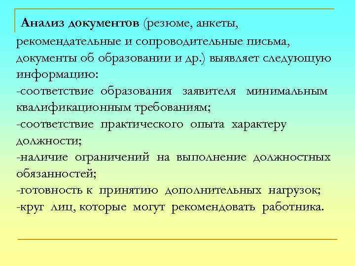 Анализ документов (резюме, анкеты, рекомендательные и сопроводительные письма, документы об образовании и др. )