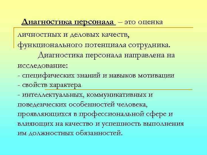 Диагностика персонала – это оценка личностных и деловых качеств, функционального потенциала сотрудника. Диагностика персонала