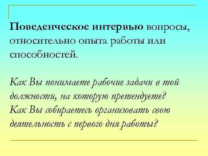 Поведенческое интервью вопросы, относительно опыта работы или способностей. Как Вы понимаете рабочие задачи в