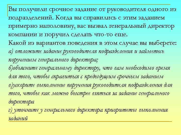Вы получили срочное задание от руководителя одного из подразделений. Когда вы справились с этим