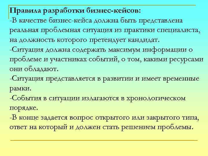 Правила разработки бизнес-кейсов: -В качестве бизнес-кейса должна быть представлена реальная проблемная ситуация из практики