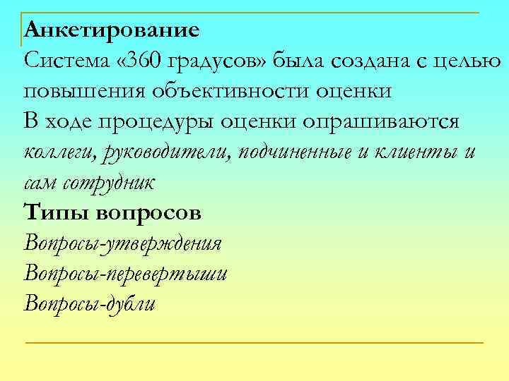 Анкетирование Система « 360 градусов» была создана с целью повышения объективности оценки В ходе