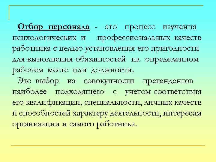 Отбор персонала - это процесс изучения психологических и профессиональных качеств работника с целью установления