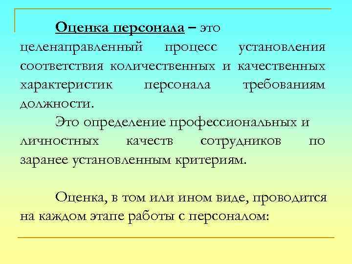 Оценка персонала – это целенаправленный процесс установления соответствия количественных и качественных характеристик персонала требованиям