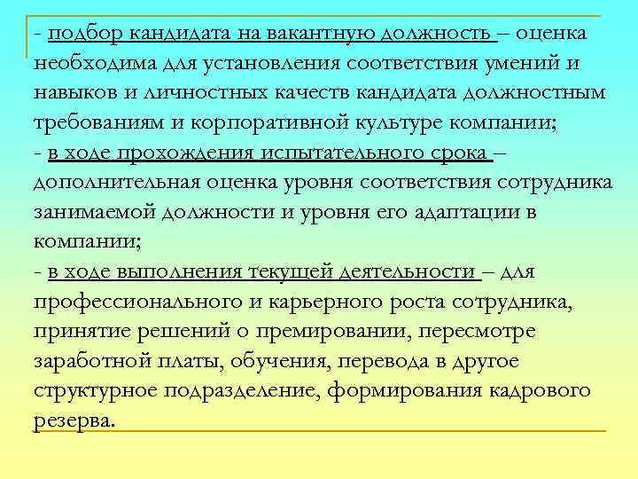 - подбор кандидата на вакантную должность – оценка необходима для установления соответствия умений и
