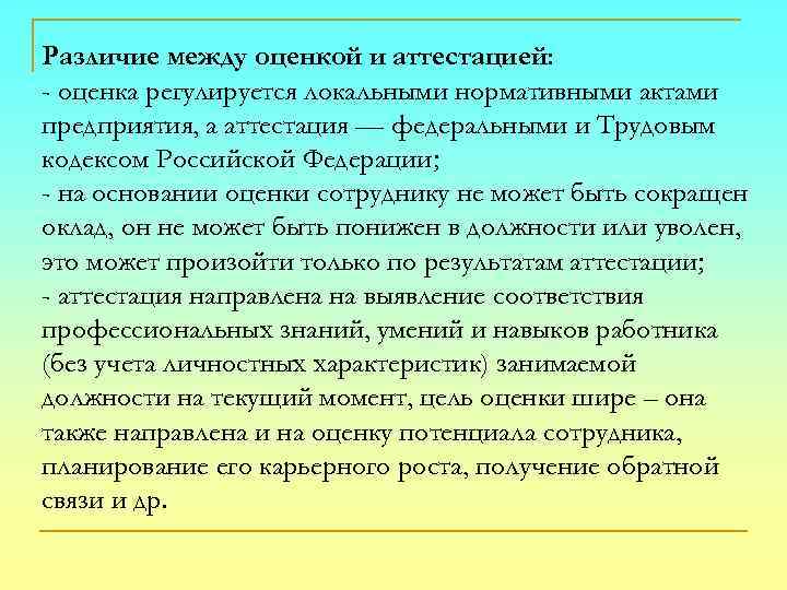 Различие между оценкой и аттестацией: - оценка регулируется локальными нормативными актами предприятия, а аттестация