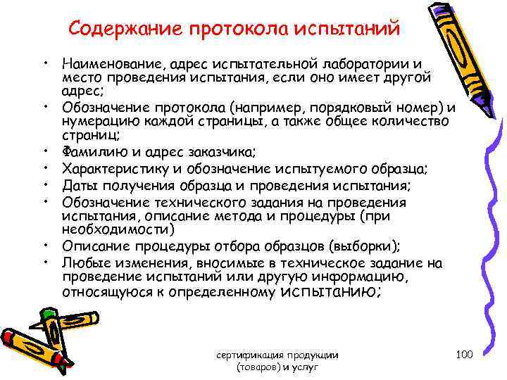 Содержание протокола испытаний • Наименование, адрес испытательной лаборатории и место проведения испытания, если оно