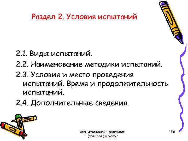 Раздел 2. Условия испытаний 2. 1. Виды испытаний. 2. 2. Наименование методики испытаний. 2.