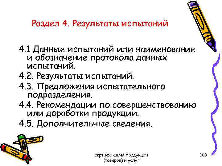 Раздел 4. Результаты испытаний 4. 1 Данные испытаний или наименование и обозначение протокола данных