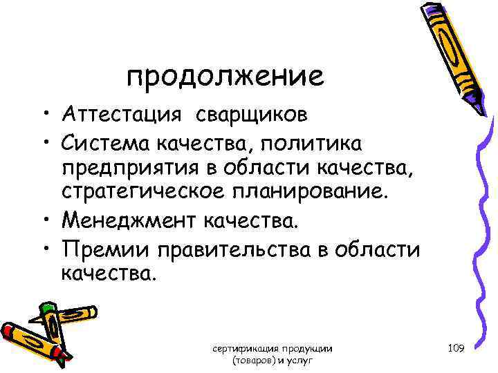 продолжение • Аттестация сварщиков • Система качества, политика предприятия в области качества, стратегическое планирование.