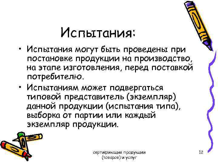 Испытания: • Испытания могут быть проведены при постановке продукции на производство, на этапе изготовления,