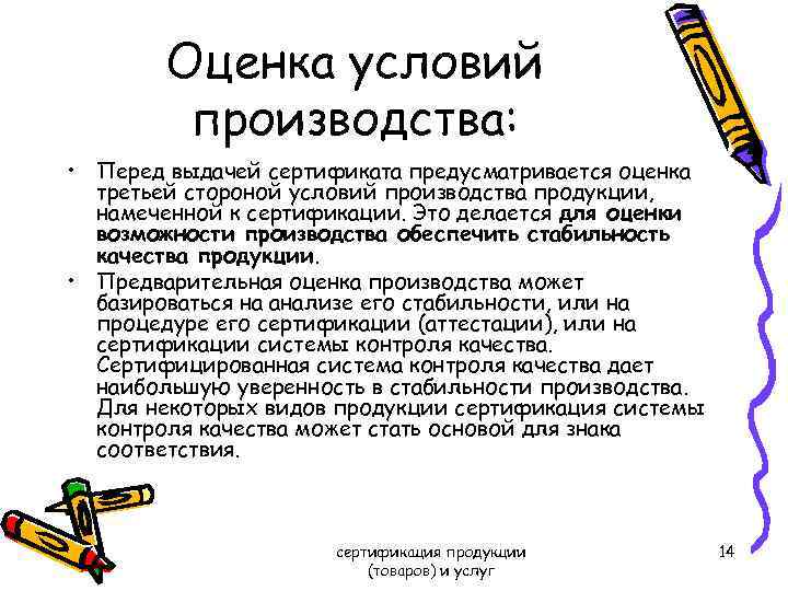 Оценка условий производства: • Перед выдачей сертификата предусматривается оценка третьей стороной условий производства продукции,