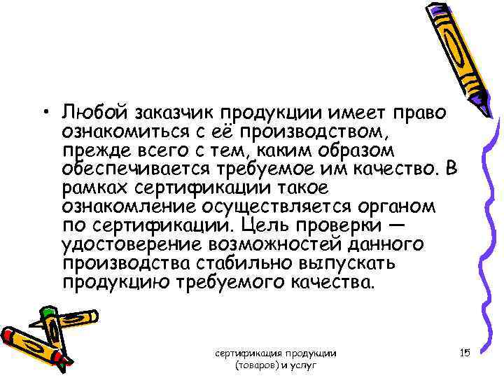  • Любой заказчик продукции имеет право ознакомиться с её производством, прежде всего с