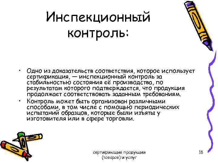 Инспекционный контроль: • Одно из доказательств соответствия, которое использует сертификация, — инспекционный контроль за