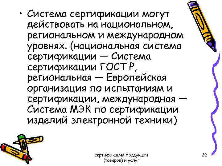  • Система сертификации могут действовать на национальном, региональном и международном уровнях. (национальная система